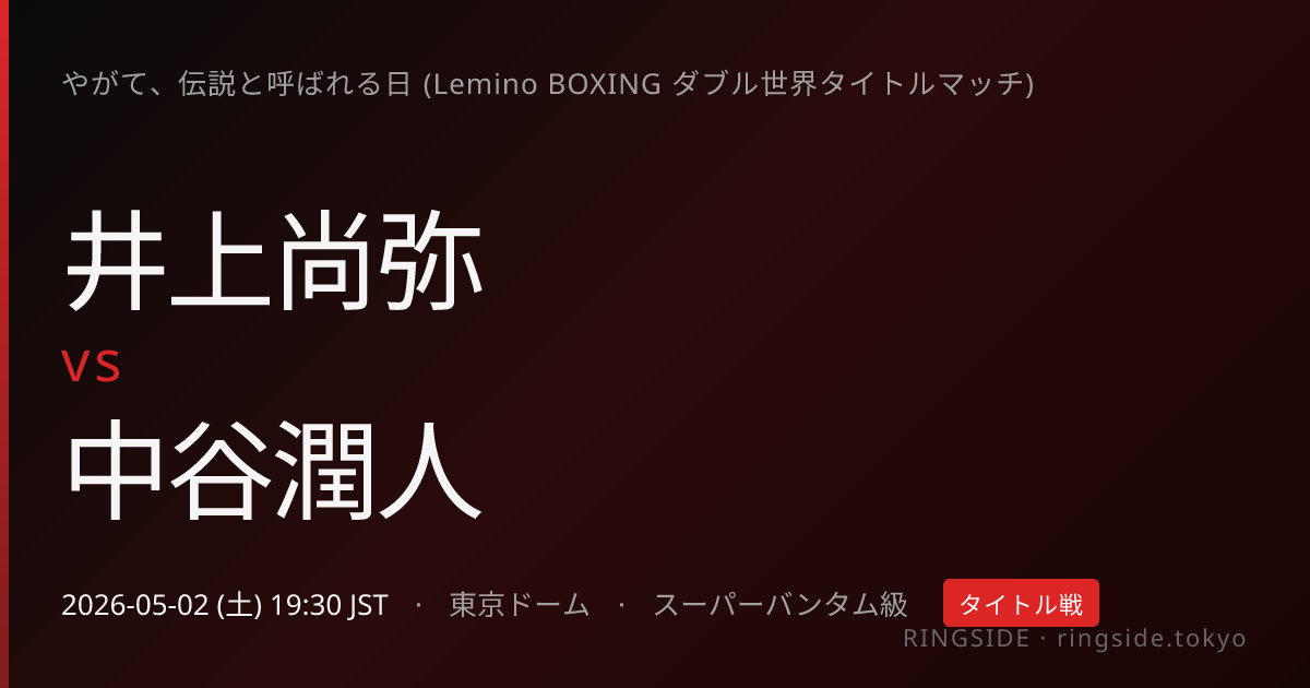 井上尚弥 vs 中谷潤人 | やがて、伝説と呼ばれる日 (Lemino BOXING 